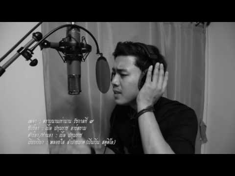 ตราบนานเท่านาน รัชกาลที่9 (OFFICIAL VIDEO)