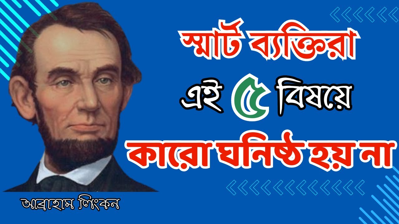একজন স্মার্ট ব্যক্তি এই ৫ বিষয়ে কোনো অবস্থায় কারো ঘনিষ্ঠ হয় না
