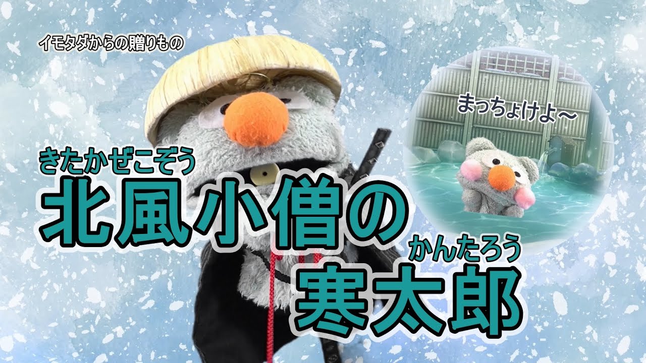寒うござんす！！】「北風小僧の寒太郎」イモタダからの贈りもの - YouTube