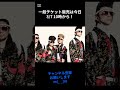 氣志團のライブが、7/26(日)にあるんだって!一般チケット販売は今日3/7 10時から!