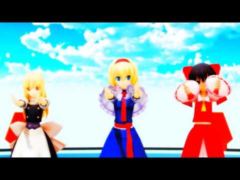 【東方MMD】可愛いアリスと魔理沙、霊夢で今好きになる。