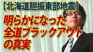 【北海道胆振東部地震】明らかになった全道ブラックアウトの真実｜竹田恒泰チャンネル2
