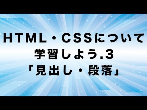 HTML・CSSについて学習しよう.3「見出し・段落」