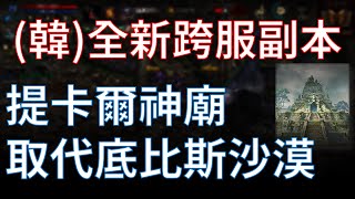 天堂m 全新跨服副本 提卡爾神廟 登場 提卡爾系列裝備登場 難度更高 取代底比斯沙漠 リネージュm 리니지m Youtube