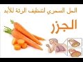 الحل السحري لتنظيف الرئة للأبد  قولوا وداعاً للسعال والبلغم  الجزر هو الحل 2019