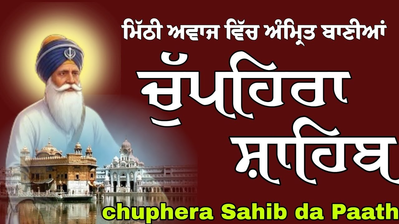 March 3, 2026-Chupehra Sahib - ਚੁੱਪਹਿਰਾ ਸਾਹਿਬ  - Chupehra Sahib Full Paath - ਸੁਖਮਨੀ ਸਾਹਿਬ - ਜਪੁਜੀ 