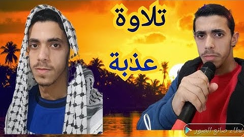 تلاوة عذبة تدخل القلب بلا استئذان آيات من سورة الرحمن وسورة التوبة