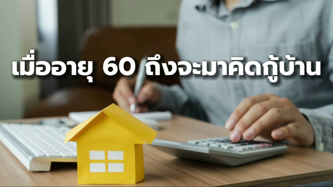 อายุ 60 กู้บ้านได้ และไม่ต้องผ่อนบ้าน สินเชื่อ Reverse Mortgage ออมสิน ธอส. จัดให้