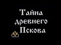 Тайна древнего Пскова. Документальный фильм. 2003 г.