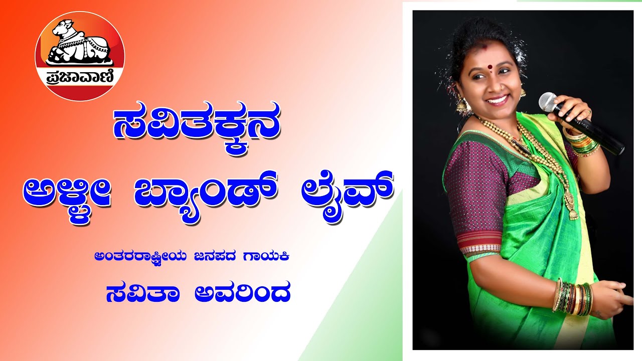 ಸ್ವಾತಂತ್ರ್ಯೋತ್ಸವ ವಿಶೇಷ: ಜನಪದ ಗಾಯಕಿ ಸವಿತಾ ಅವರಿಂದ ಗಾಯನ