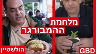 מלחמה: הולשטיין שנפתח ממש מול GBD. והמנצח?
