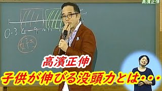 高濱正伸『子供が伸びる没頭力とは』