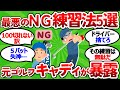 【2ch面白いスレ】【ゴルフ練習場】元キャディが暴露！プロが絶対にしないＮＧ練習法５選と１００切りの秘訣【ゴルフ ゆっくり解説】