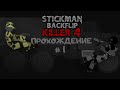 Летсплей игры Stickman Backflip Killer 4