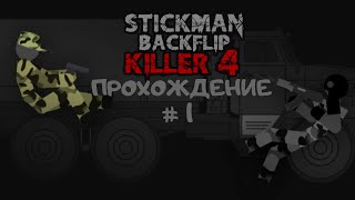 Прохождение Stickman Backflip Killer 4