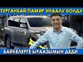 Памирден келген Турганбай Памири  унаалу болду