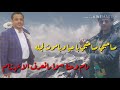 شيله صاحبي صاحبي با حيا وباموت لجله شيله صاحبي صاحبي با حيا وباموت لجله