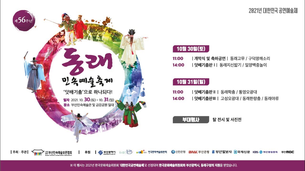2021 제56주년 동래민속예술축제 2부