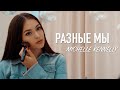 Michelle Kennelly feat. Elly — Разные мы (Премьера 2019)