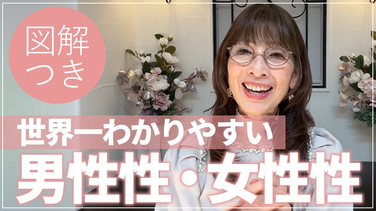 超シンプル！これでアナタも分かる【男性性・女性性】と統合！
