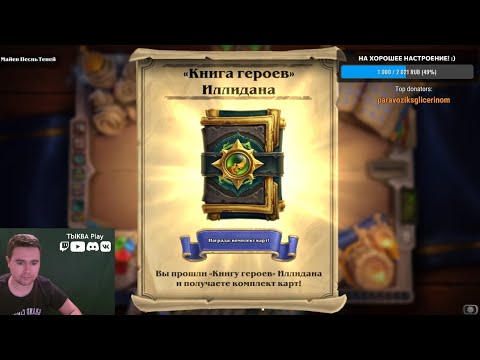 📗Проходим ⚔Книга героев: Иллидан! ТАЙМ-КОДЫ НА КАЖДОГО БОССА! Приключение в Hearthstone (Магтеридон)