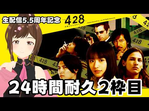 【耐久】#2「428 -封鎖された渋谷で-」24時間でいくつED回収できるのか？！【#HARUch/はるきゃん/女性声優】
