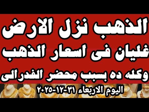 سعر عيار ٢١ اليوم اسعار الذهب اليوم سعر الذهب اليوم الاربعاء ٣١ ١٢ ٢٠٢٥ في محلات الصاغه في مصر