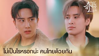 ไม่เป็นไรหรอกน่ะ คนไทยด้วยกัน | Kiseki ฤดูปาฏิหาริย์ EP.1 | ดูก่อนใครได้ที่ Viu