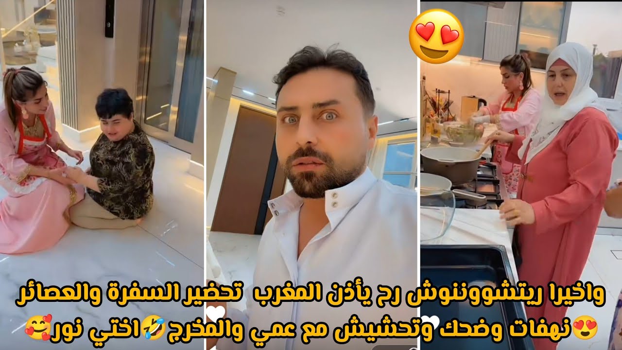 واخيرا ريتشووننوش رح يأذن المغرب  تحضير السفرة والعصائر 😍 نهفات وضحك وتحشيش مع عمي والمخرج🤣اختي نور🥰