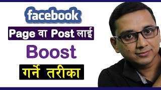 Facebook म Page व Post लइ कसर Boost गरउन How To Boost Facebook Page ? Boost Fb Post Kg