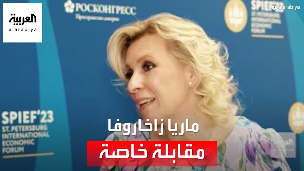 مقابلة خاصة مع ماريا زاخاروفا المتحدثة باسم الخارجية الروسية
