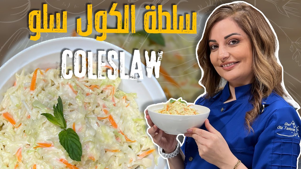 سلطة كولسلو كريمية ومنعشة  بالقوام المطلوب من علا طاشمان😋🎉 الطعم الأصلي زي تبعت المطاعم وأطيب! 🥕🥬