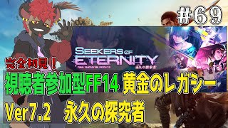 【視聴者参加型FF14】7.3が来たらしいので流石にそろそろ7.2遊ぼうねえ【黄金のレガシー】