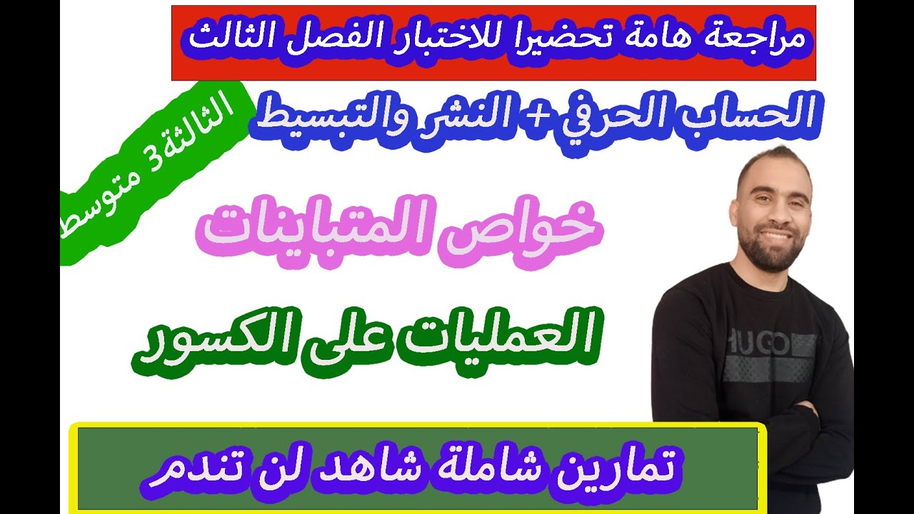 تمرين مقترح بقوة للاختبار الأخير للسنة 💯الثالثة متوسط💯