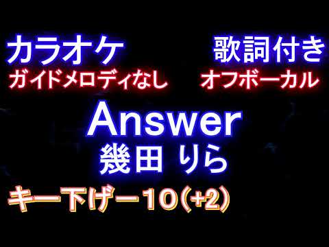 【オフボーカル キー下げ－１０(+2)】Answer / 幾田 りら【カラオケ ガイドメロディなし歌詞付きフル full】
