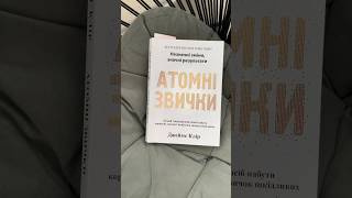 Що таке атомні звички?