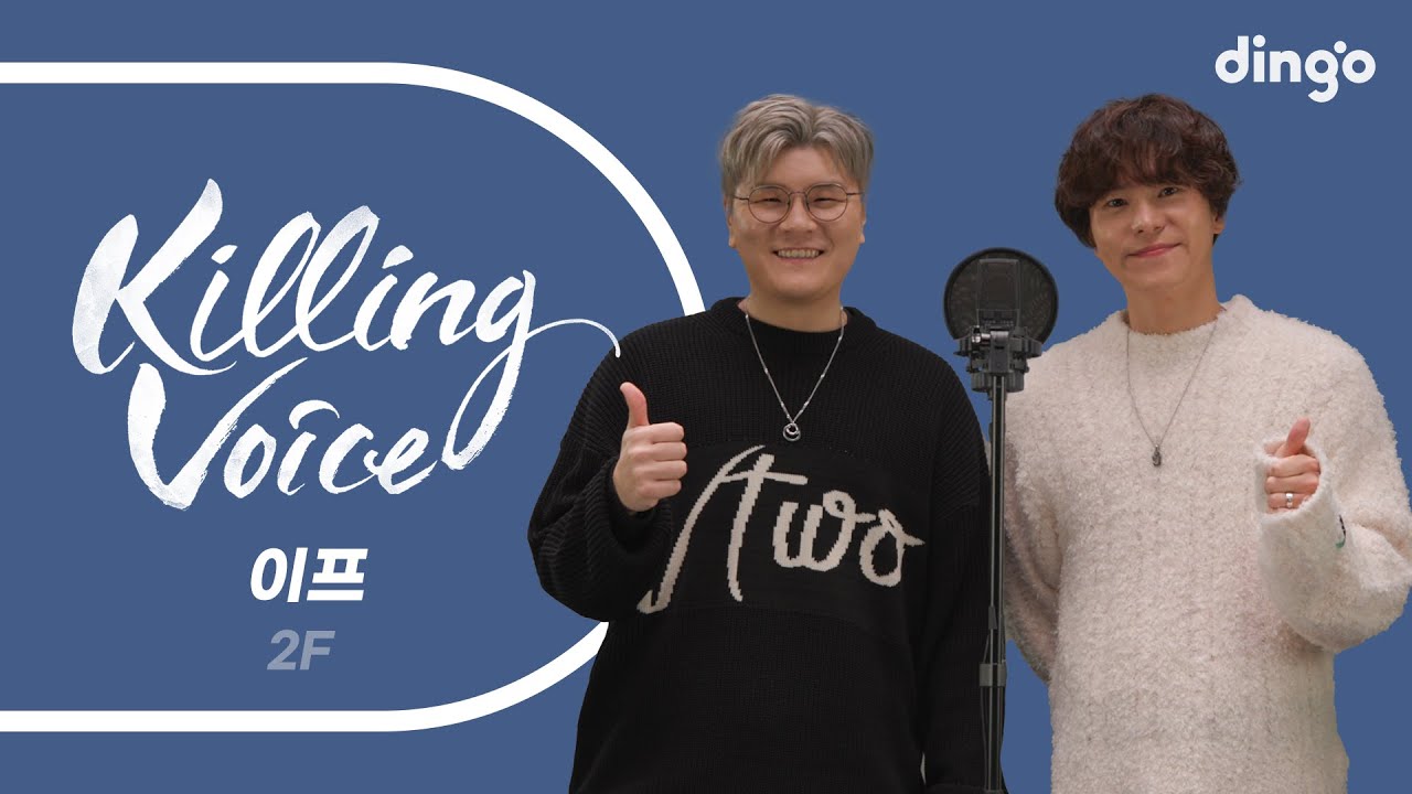 이프(2F)의 킬링보이스를 라이브로! - 고백, 안아보자, 헤어질 리 없잖아, Say I love you, 살다가 한번쯤, 미안하다고 말하지 마 | 딩고뮤직 |Dingo Music