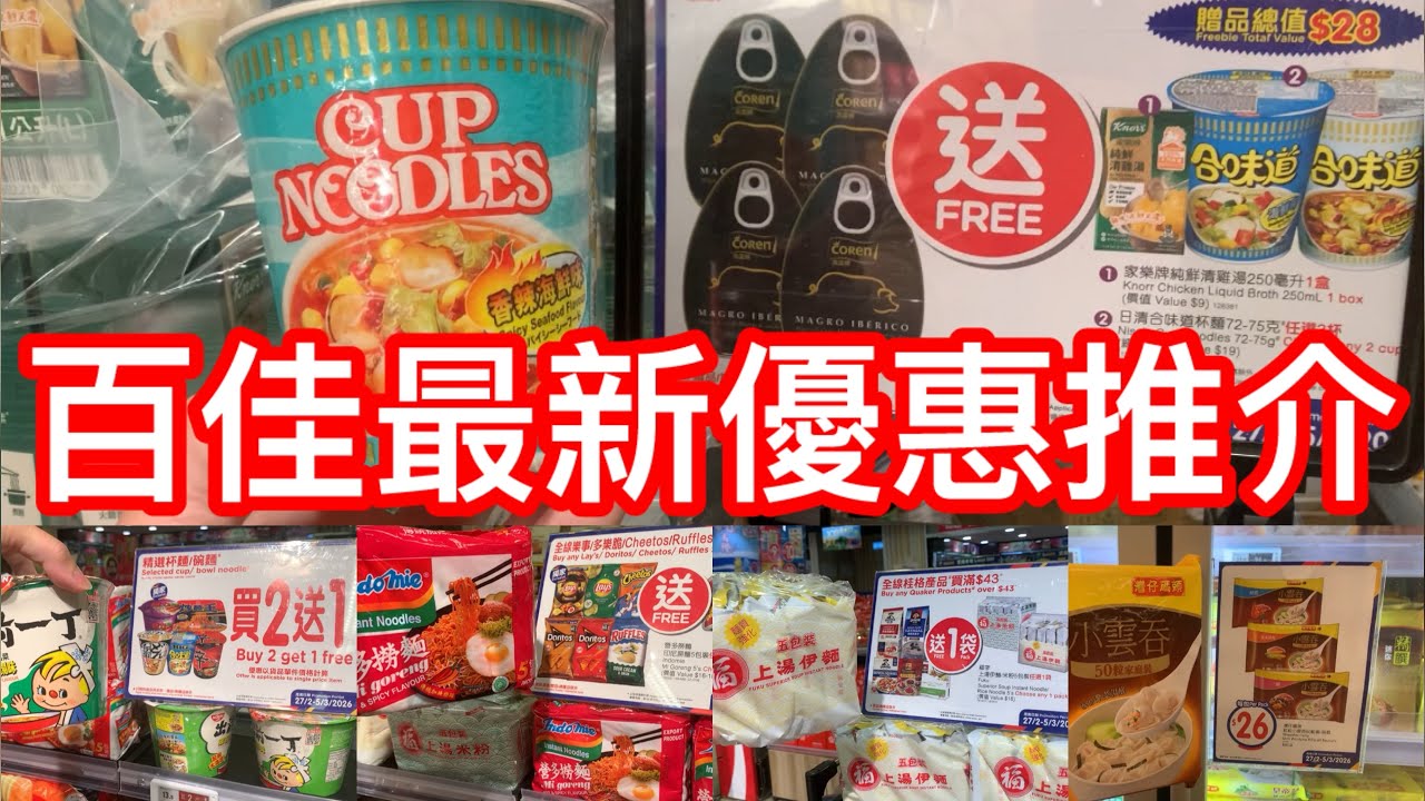 百佳最新優惠推介