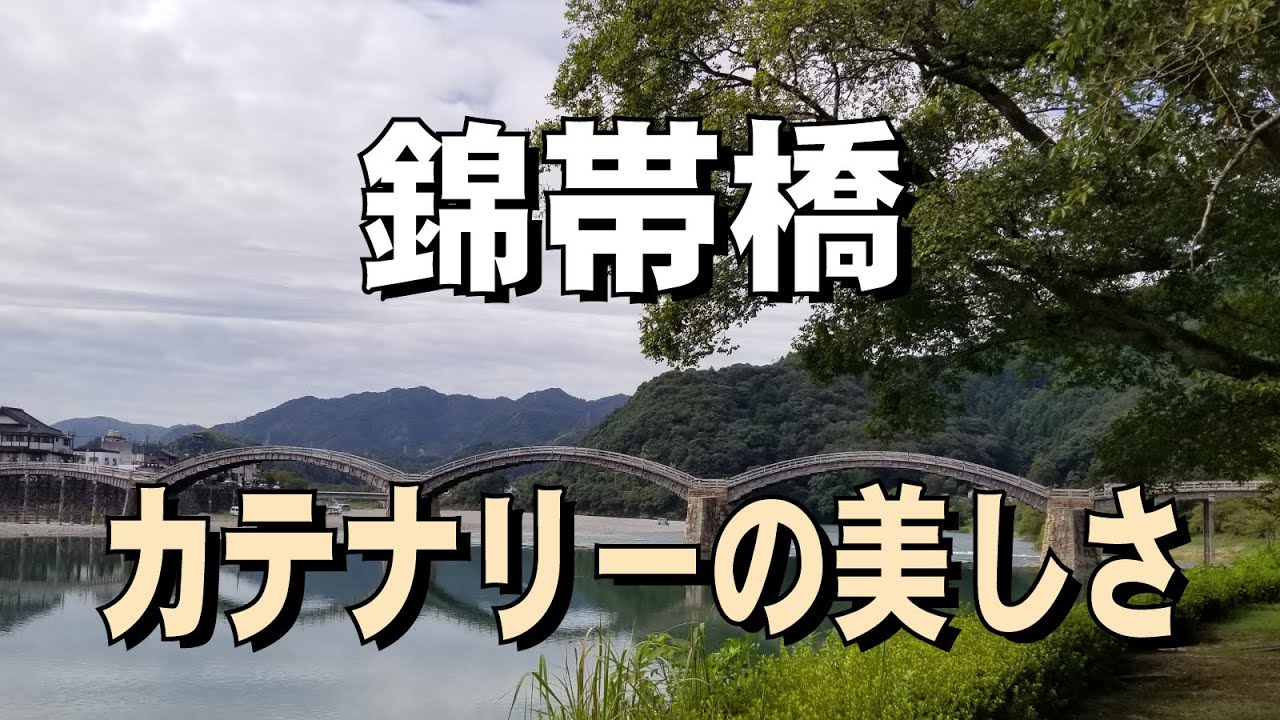 錦帯橋　カテナリーの美しさ　詳細な世界初のCG動画