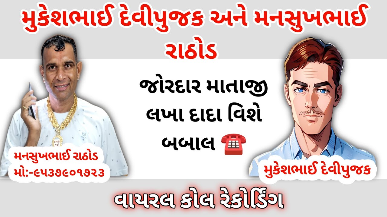 મુકેશભાઈ મનસુખભાઈ રાઠોડ જોરદાર માતાજી લખા દાદા વિશે બબાલ Mansukh Rathod Call Recording News