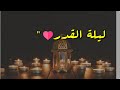 اسمع فضل ليلة القدر اجمل حالات واتس اب دينية عن ليلة القدر