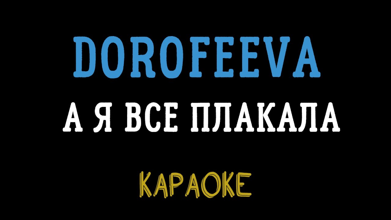 DOROFEEVA ft. LEBIGA – А я все плакала (мінусовка, караоке, мінус, інструментал)