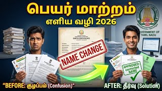 Birth Certificate Name Change in Tamil Nadu | Step-by-Step Guide 2026 | பெயர் மாற்றம் முழு நடைமுறை.!
