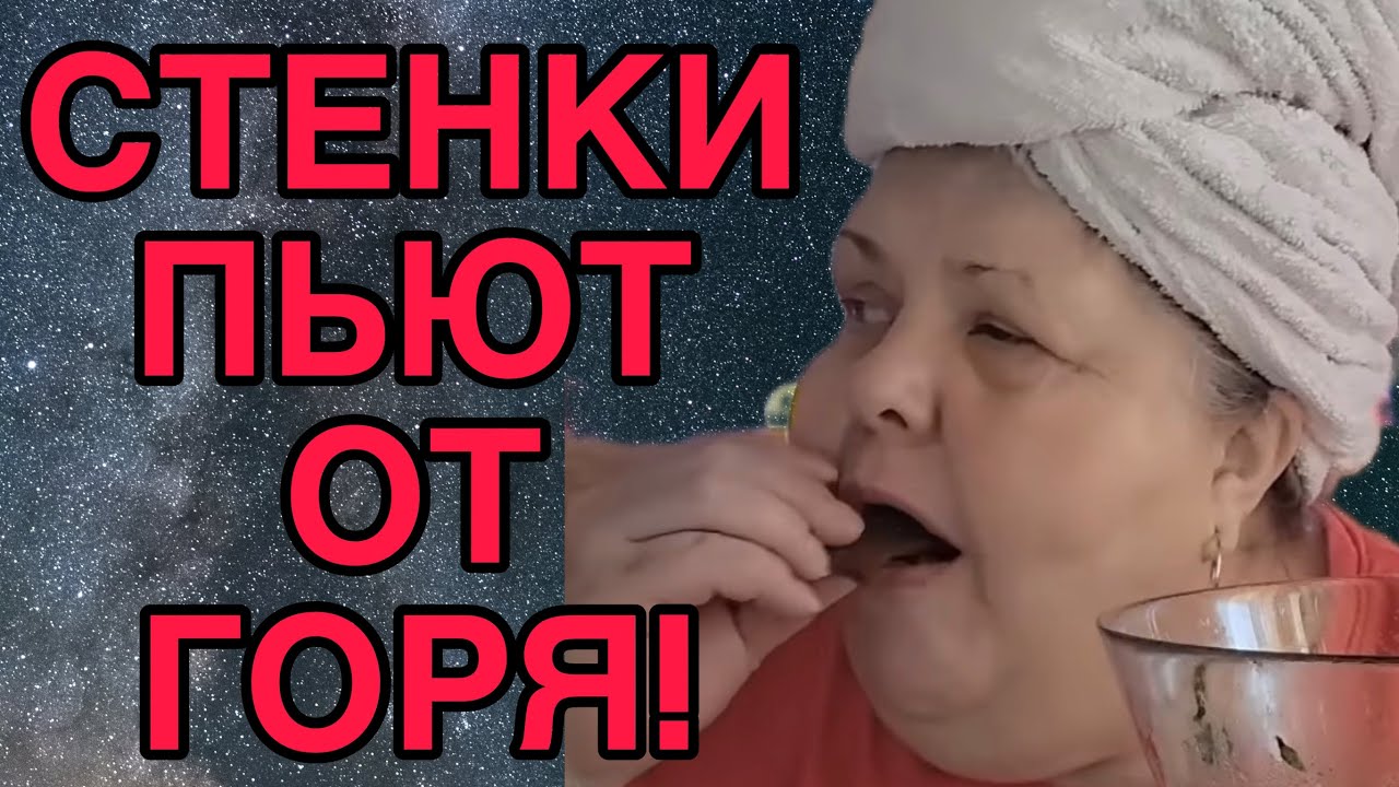 ПЬЮТ СТЕНКИ ОТ ГОРЯ. ЮЛЯ СТАР. ОБЗОР. 