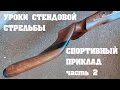 Уроки стендовой стрельбы: "Спортивный приклад". Александр Посудин. часть 2