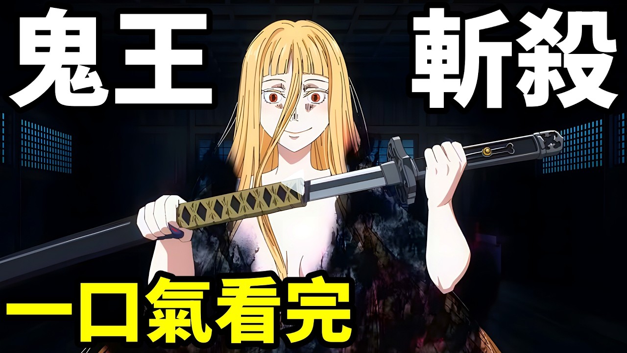 極致劍道，獵殺女鬼王，一口氣看完【獵鬼最強武者】1~24全集完整版，動漫解說，十月新番