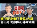 爆「柯文哲已被斷了後路」內幕　郭正亮：這個局已非常明顯 @ChinaTimes