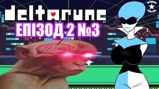 Deltarune Епізод 2 проходження №3 (Стрім)