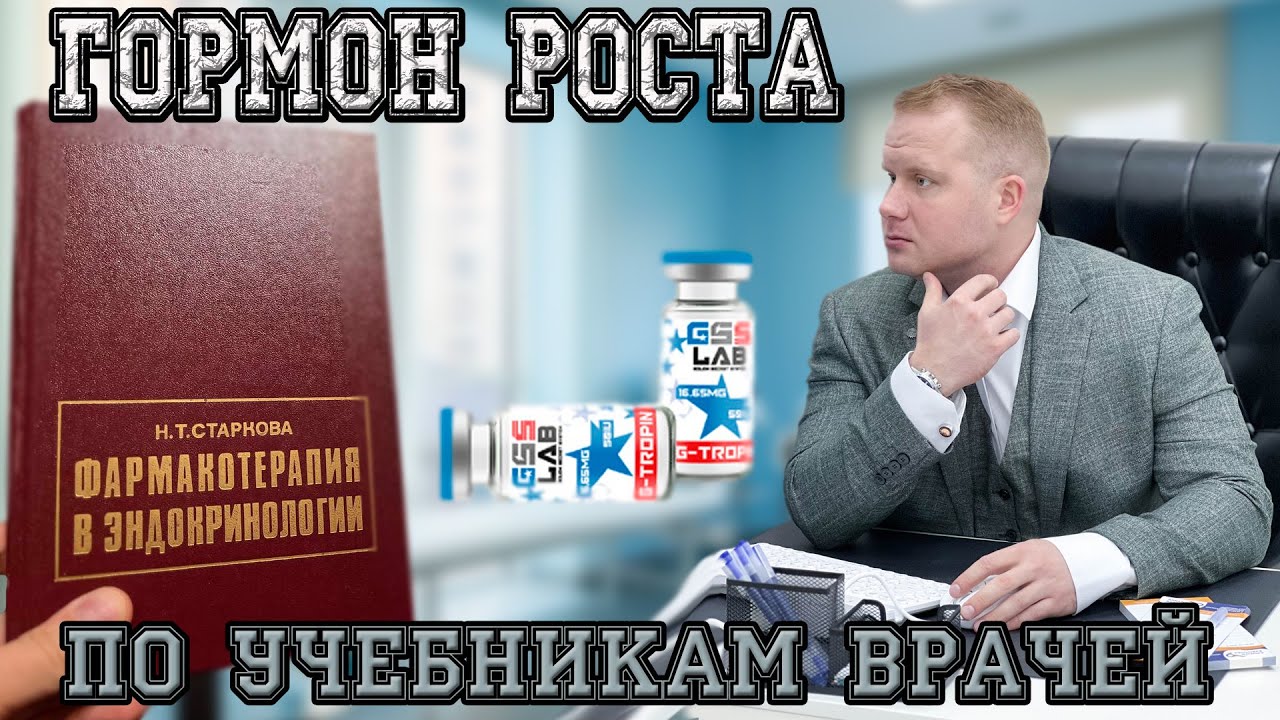 Гормон роста по учебникам врачей, как принимать и какие побочные ...