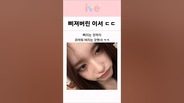 삐져버린 아이브 이서는 귀엽다 ㅋㅋ